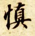 楷书 慎