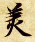 楷书 美