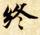 楷书 终