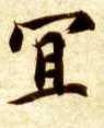楷书 宜