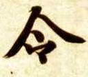 楷书 令