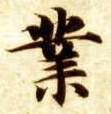 楷书 业