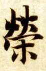 楷书 荣
