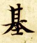 楷书 基