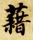 楷书 藉