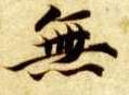 楷书 無【无】