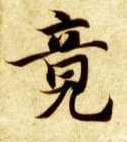 楷书 竟
