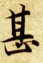 楷书 甚
