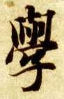 楷书 学