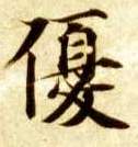 楷书 优