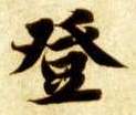 楷书 登