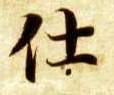 楷书 仕