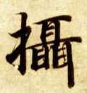 楷书 摄