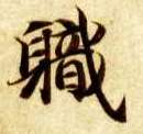 楷书 职