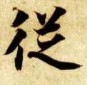 楷书 从