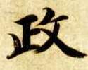 楷书 政