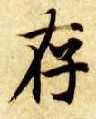 楷书 存