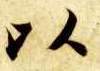 楷书 以