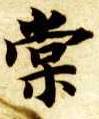 楷书 棠