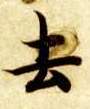 楷书 去