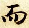 楷书 而