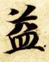 楷书 益