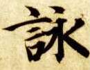 楷书 咏