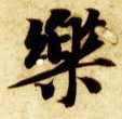 楷书 樂【乐】
