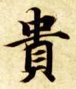 楷书 贵