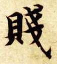 楷书 贱