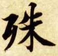 楷书 殊