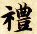 楷书 礼