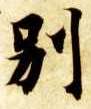 楷书 别