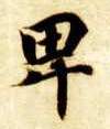 楷书 卑