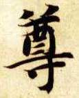 楷书 尊