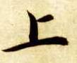 楷书 上