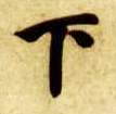 楷书 下