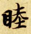 楷书 睦