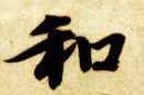 楷书 和