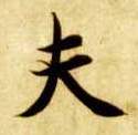 楷书 夫
