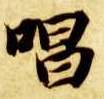 楷书 唱