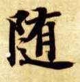 楷书 随