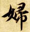 楷书 妇