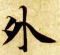 楷书 外