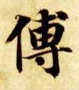楷书 傅