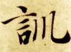 楷书 训