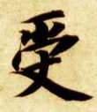 楷书 受