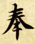 楷书 奉