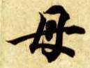 楷书 母