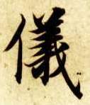 楷书 儀【仪】